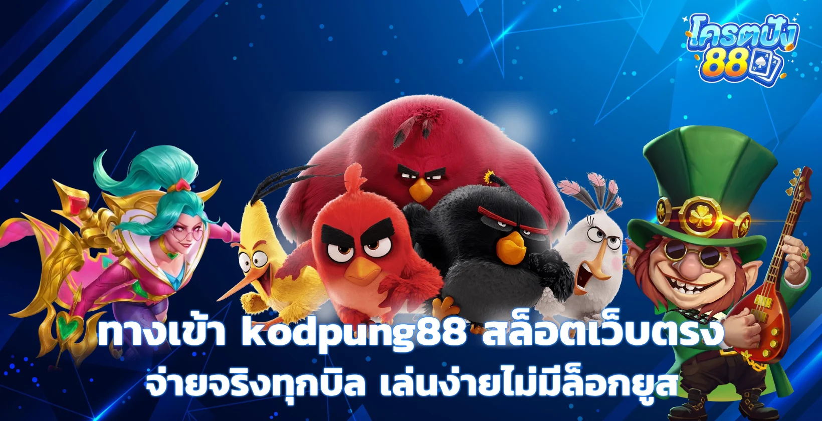 ทางเข้า kodpung88